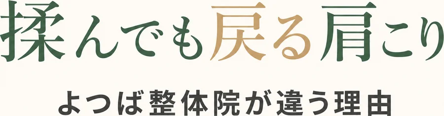 揉んでも戻る肩こり よつば整体院が違う理由