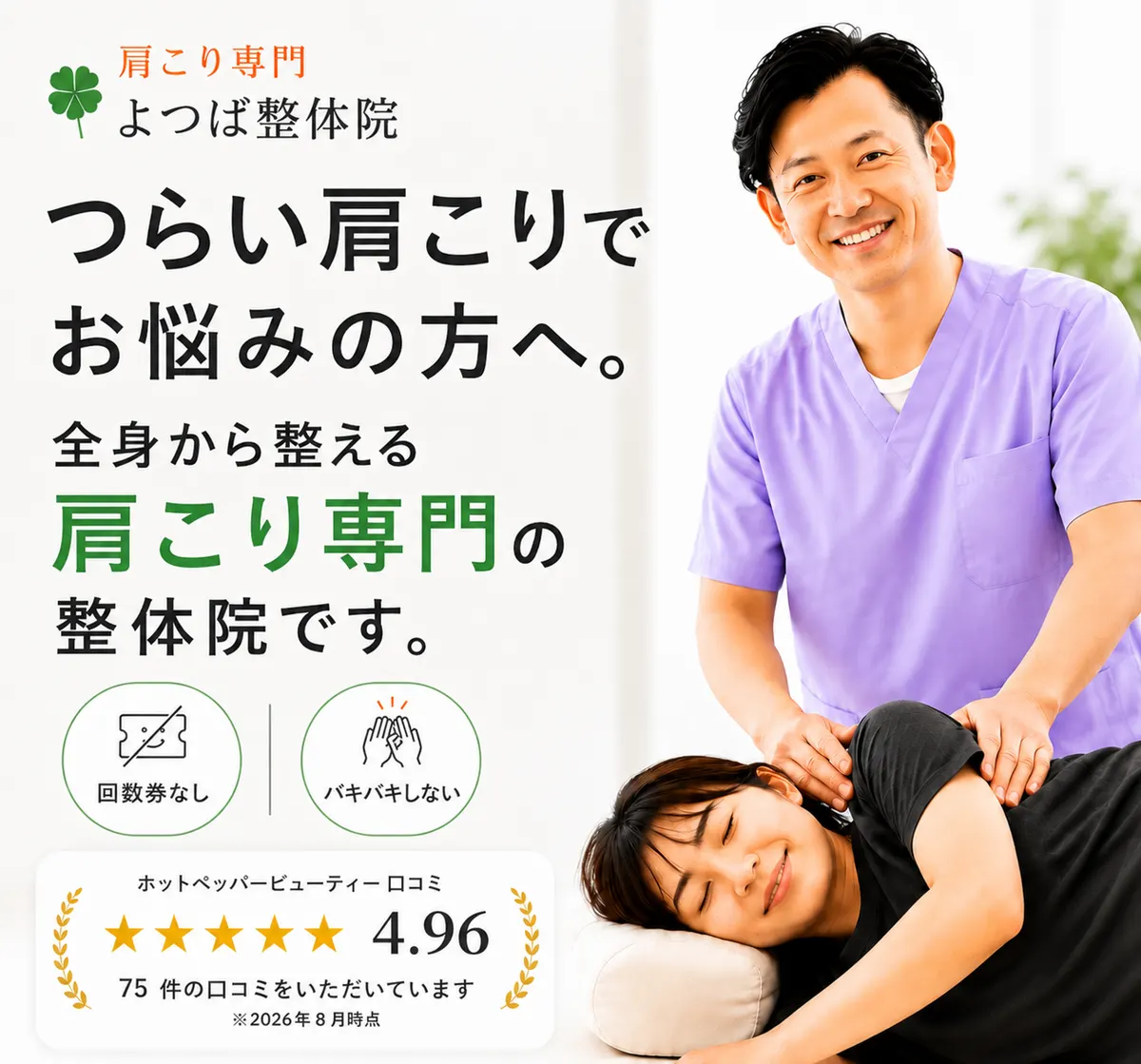 つらい肩こりでお悩みの方へ。全身から整える肩こり専門の整体院です。よつば整体院。口コミ4.96点(75件)