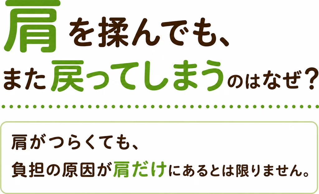 肩を揉んでも、また戻ってしまうのはなぜ？肩がつらくても、負担の原因が肩だけにあるとは限りません。