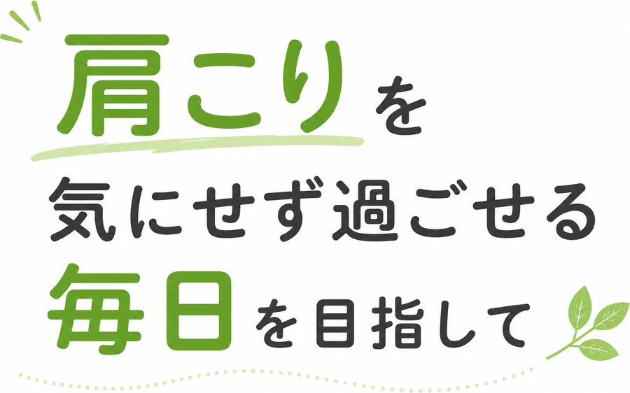 肩こりを気にせず過ごせる毎日を目指して