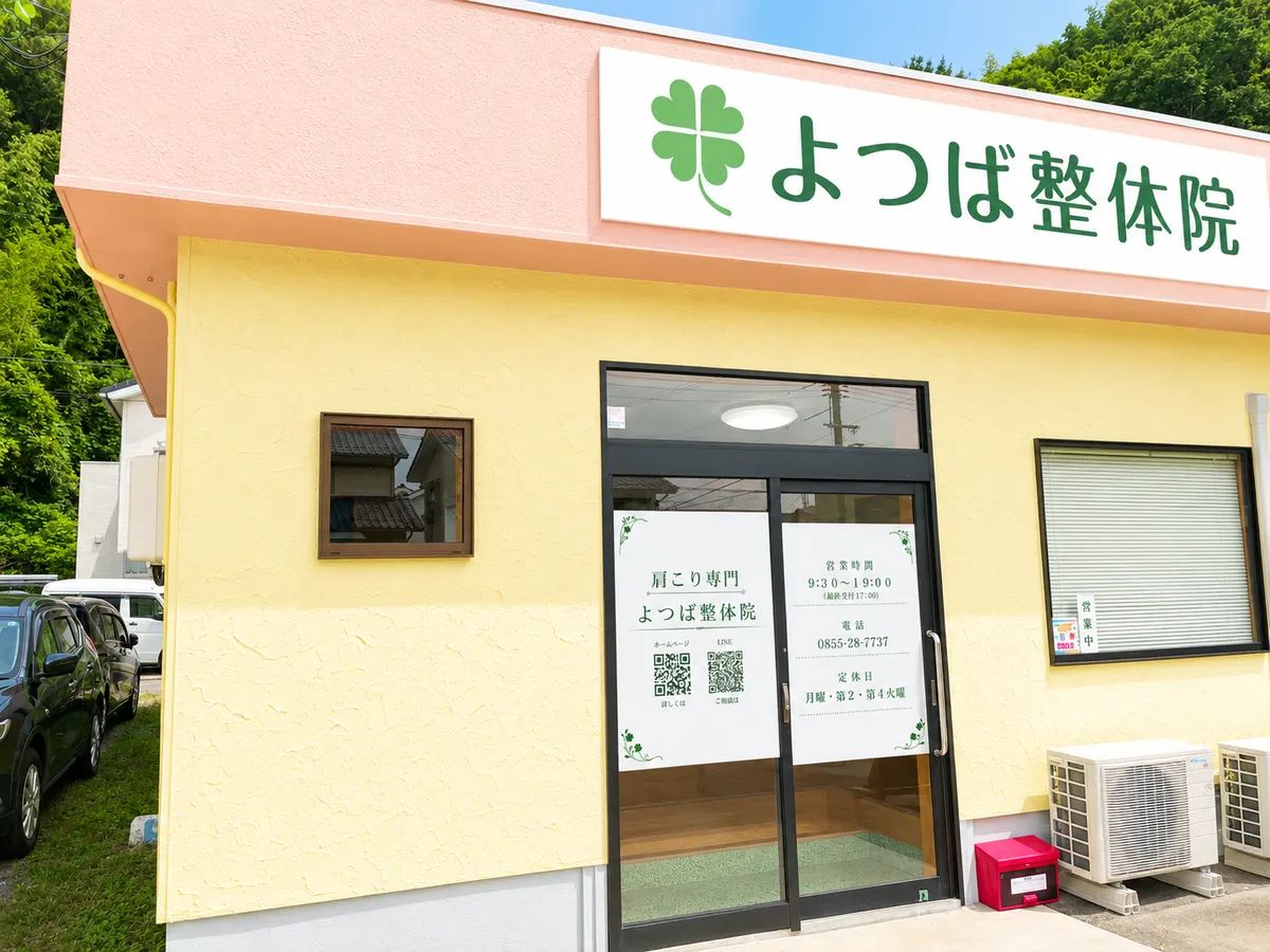 よつば整体院 外観